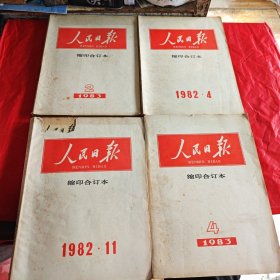 人民日报缩印合订本：1982年2 4 11，1983年4（4本合售）