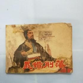 晁错削藩 连环画 1976