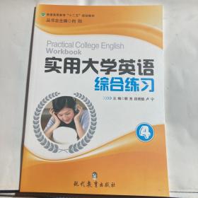 实用大学英语学生用书. 第4册