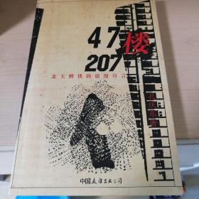 47楼207：北大醉侠的浪漫宣言