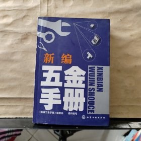 新编五金手册