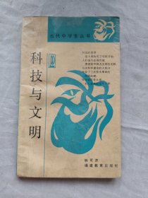 當代中學生叢書/科技與文明