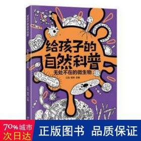 无处不在的微生物 生物科学 江泓，杨肖主编 新华正版