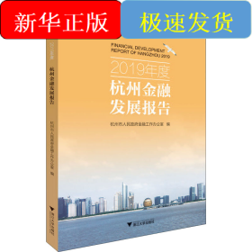 2019年度杭州金融發(fā)展報(bào)告