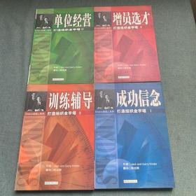 打造组织金字塔（全四册） Ⅰ.成功信念，Ⅱ.增员选才，Ⅲ.训练辅导，Ⅳ.单位经营 保险行销丛书