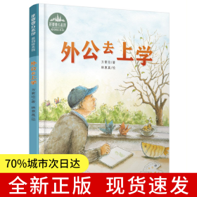 花婆婆方素珍 原創(chuàng)繪本館：外公去上學(xué)