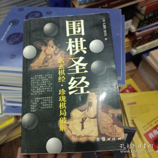 围棋圣经：玄玄棋经·珍珑棋局破解