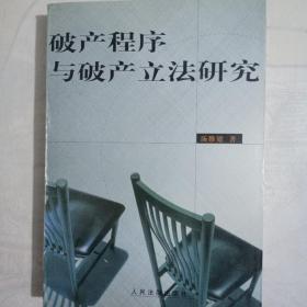 破产程序与破产立法研究