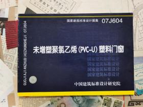 07J604未增塑聚氯乙烯（PVC-U）塑料门窗