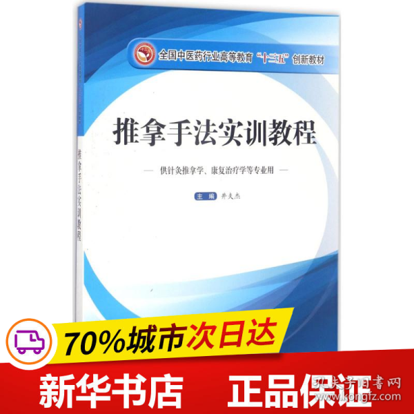 推拿手法实训教程（供针灸推拿学、康复治疗学等专业用）/全国中医药行业高等教育“十三五”创新教材