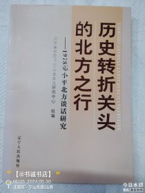 历史转折关头的北方之行-1978邓小平北方谈话研究