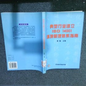 典型行业建立ISO 14001环境管理体系指南