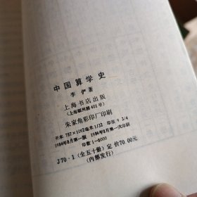 中国文化史丛书 ：中国算学史