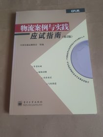 物流案例与实践应试指南（第2版）