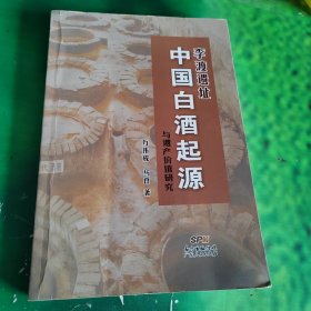 李渡遗址：中国白酒起源与遗产价值研究（有水印看图不影响阅读）