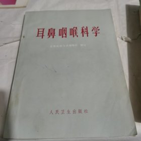 耳鼻咽喉科学