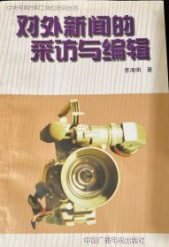 对外新闻的采访与编辑