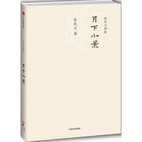 月下小景 作家作品集 沈从文 新华正版