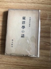 东洋学の话 石滨纯太郎