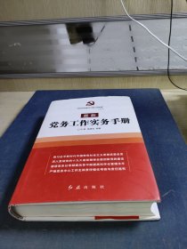 最新党务工作实务手册