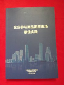 企业参与商品期货市场最佳实践