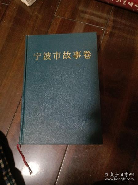 浙江省民间文学集成.宁波市故事卷