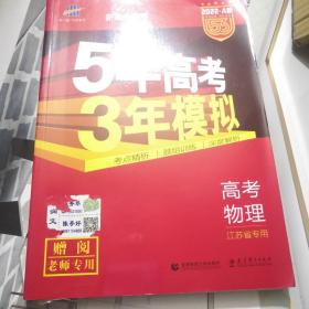 五年高考三年模拟，2022年A版高考物理老师专用