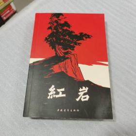 红岩 中国青年.