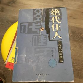 绝代佳人