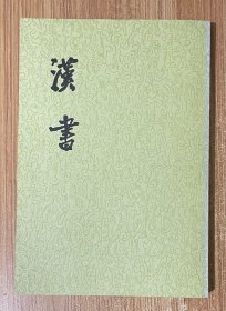 汉书（全十二册）