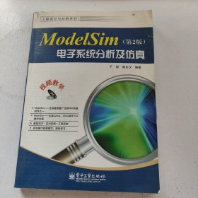 工程设计与分析系列：ModelSim电子系统分析及仿真（第2版）