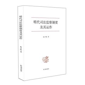 明代监察制度及其运作 法学理论 朱声敏 新华正版