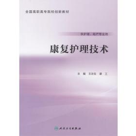 正版现货 改革创新版区规 康复护理技术(创新教材) 王左生、谭工 1人民卫生出版社 9787117226646