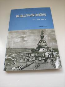 被遗忘的战争瞬间 门贵臣 孙树楠 李眉颖著