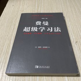 费曼超级学习法：理解更快、保留更高，27个高级学习模型