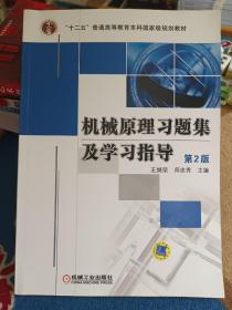 机械原理习题集及学习指导（第2版）