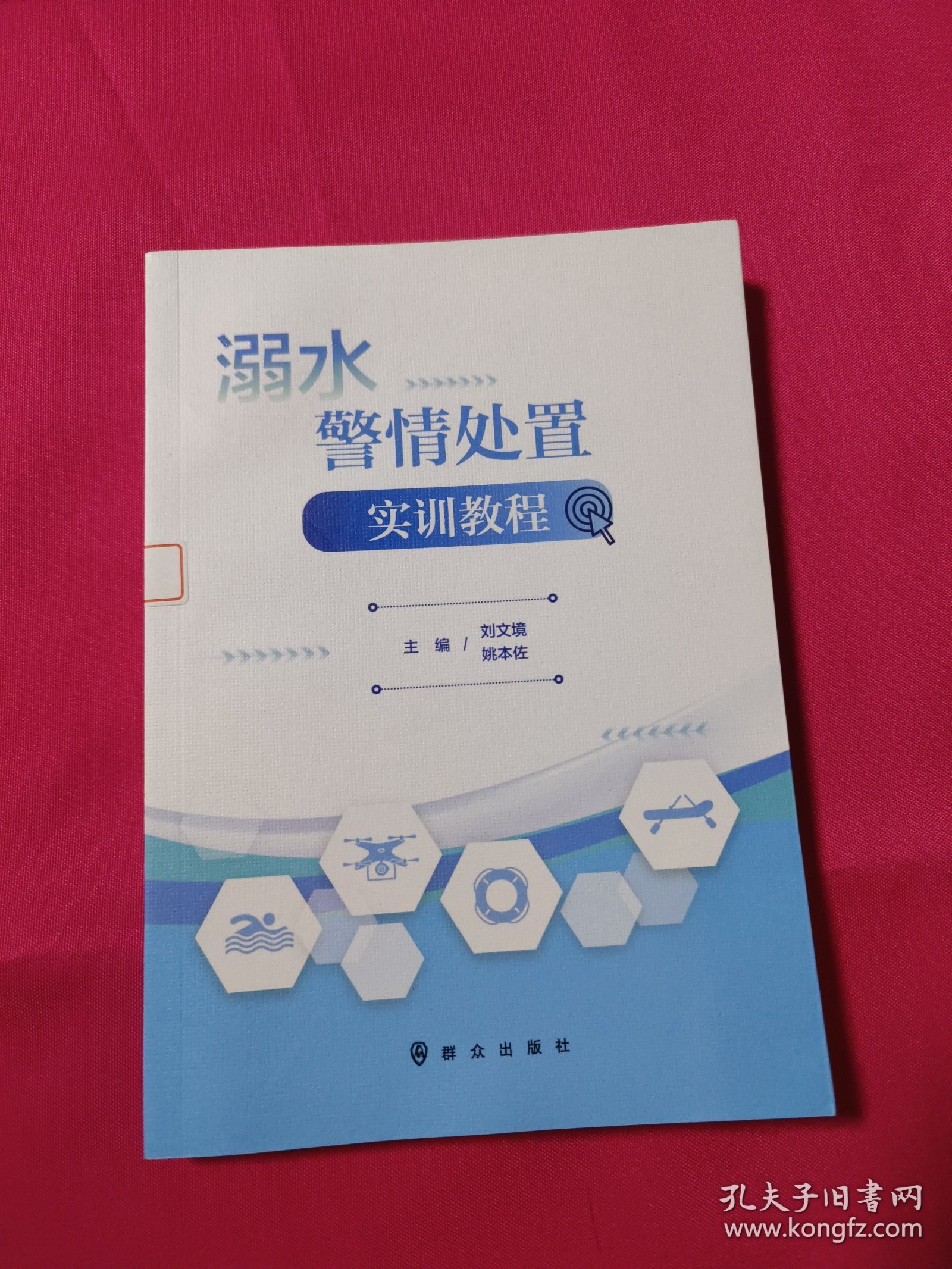 溺水警情处置实训教程