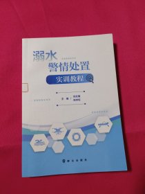 溺水警情处置实训教程