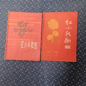 红小兵歌曲1976年第5期，1977年第1期会售