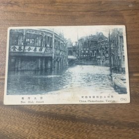 天津老明信片：1939年天津大洪水南市大街