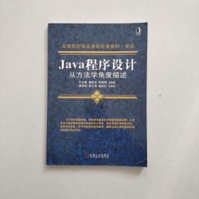 Java程序设计：从方法学角度描述