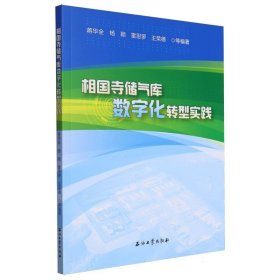 相国寺储气库数字化转型实践