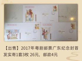 2017年粤剧邮票广东原地官方纪念封首日实寄封