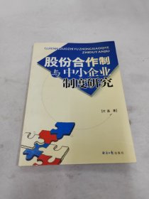 股份合作制与中小企业制度研究