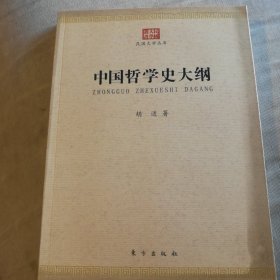 中国哲学史大纲