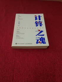 计算之魂 （《数学之美》《浪潮之巅》等畅销书作者吴军博士新作）附一张图，