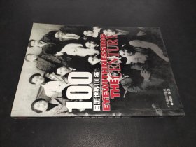 目击世界100年 1