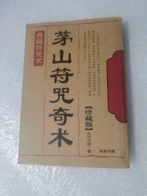 （老符咒书无笔记）茅山奇术