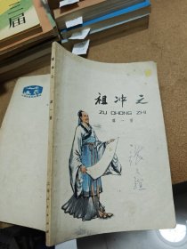 雅冲之 1976年一版一印