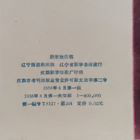 毛主席和小演员 1958年印，明信片大小